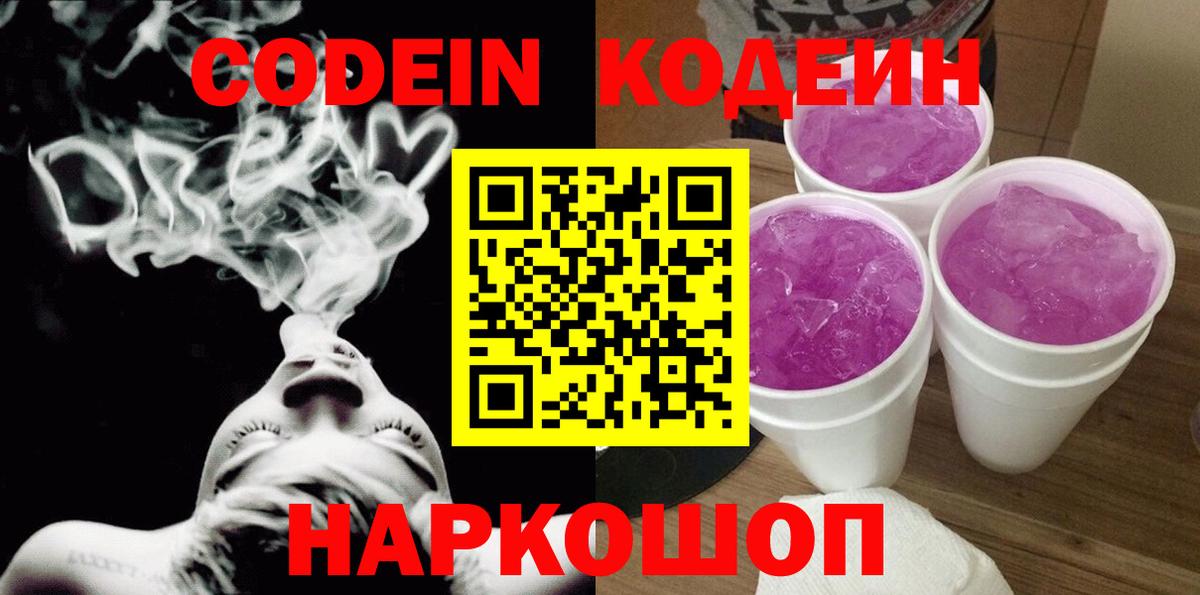 Кодеин Purple Drank Фролово